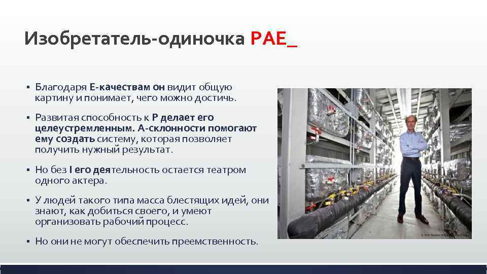 Изобретатель-одиночка PAE_ § Благодаря E-качествам он видит общую картину и понимает, чего можно достичь.