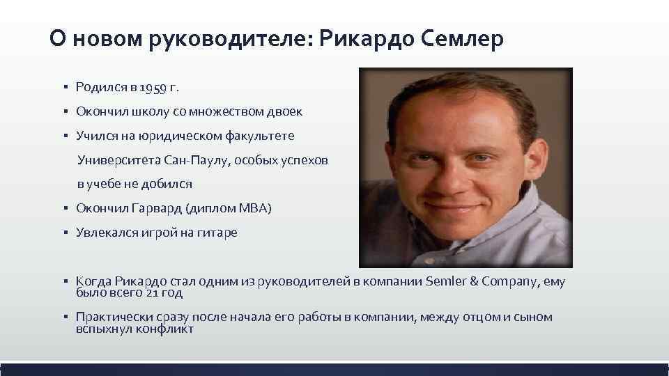 О новом руководителе: Рикардо Семлер § Родился в 1959 г. § Окончил школу со