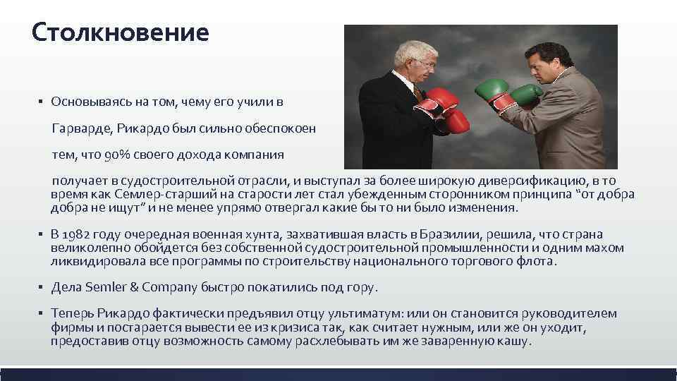 Столкновение § Основываясь на том, чему его учили в Гарварде, Рикардо был сильно обеспокоен