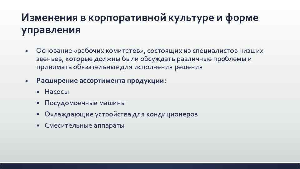 Изменения в корпоративной культуре и форме управления § Основание «рабочих комитетов» , состоящих из