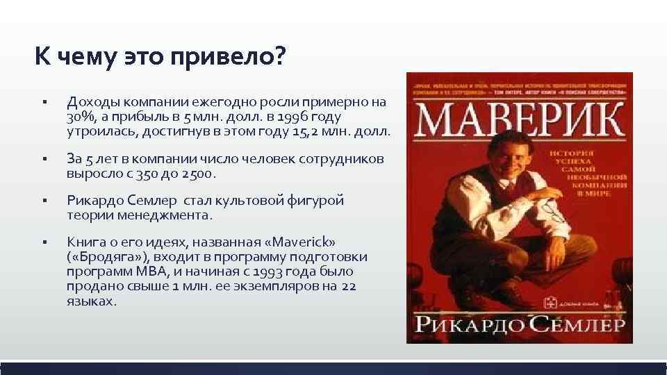К чему это привело? § Доходы компании ежегодно росли примерно на 30%, а прибыль