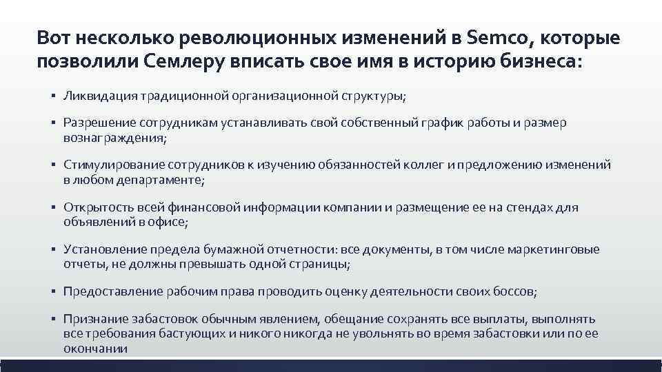 Вот несколько революционных изменений в Semco, которые позволили Семлеру вписать свое имя в историю