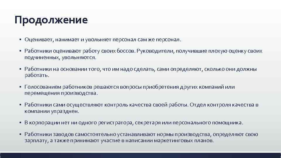 Продолжение § Оценивает, нанимает и увольняет персонал сам же персонал. § Работники оценивают работу