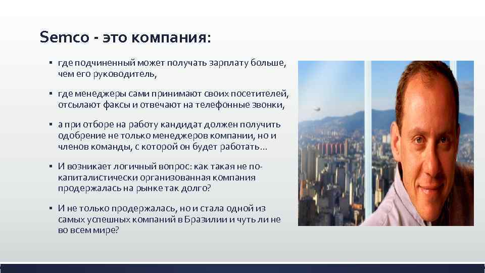 Semco - это компания: § где подчиненный может получать зарплату больше, чем его руководитель,