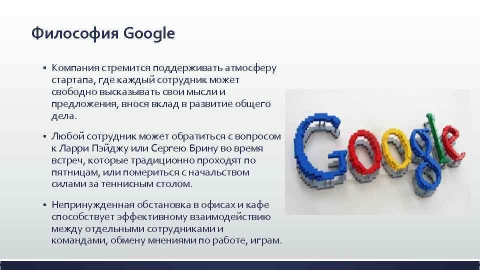 Философия Google § Компания стремится поддерживать атмосферу стартапа, где каждый сотрудник может свободно высказывать