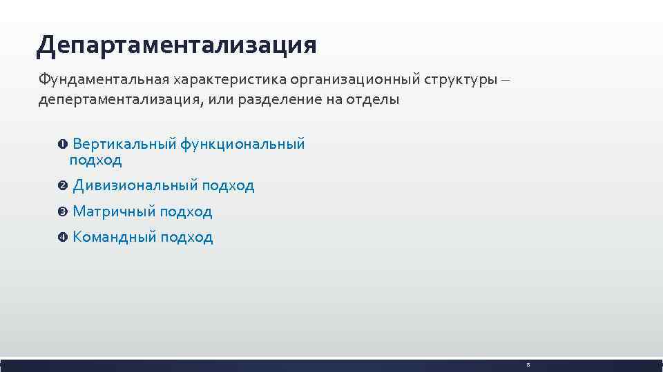 Департаментализация Фундаментальная характеристика организационный структуры – депертаментализация, или разделение на отделы Вертикальный функциональный подход