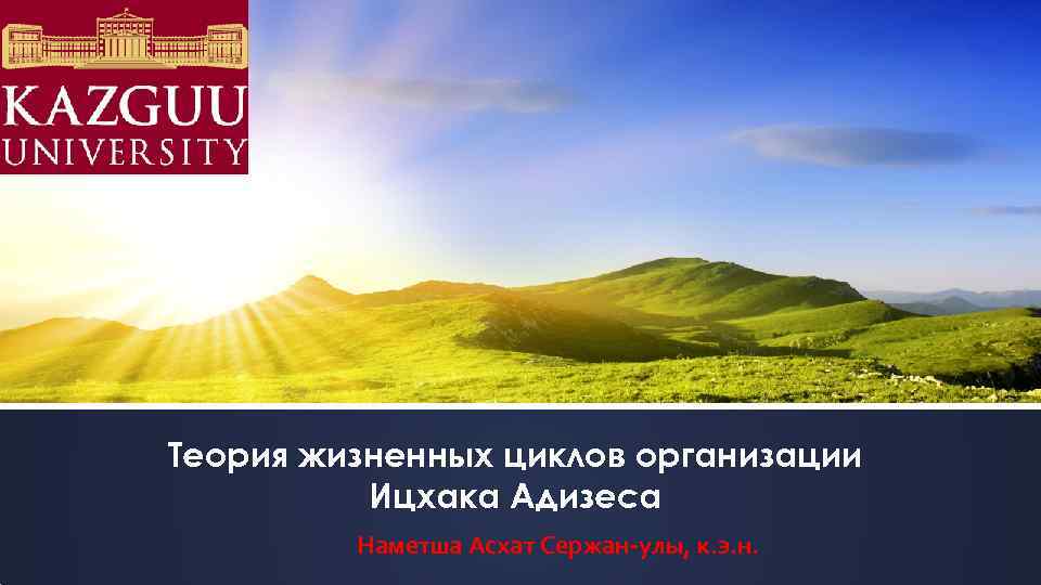 Теория жизненных циклов организации Ицхака Адизеса Наметша Асхат Сержан-улы, к. э. н. 