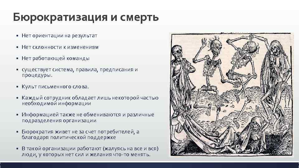 Бюрократизация и смерть § Нет ориентации на результат § Нет склонности к изменениям §