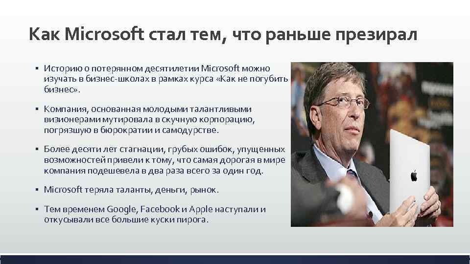 Как Microsoft стал тем, что раньше презирал § Историю о потерянном десятилетии Microsoft можно