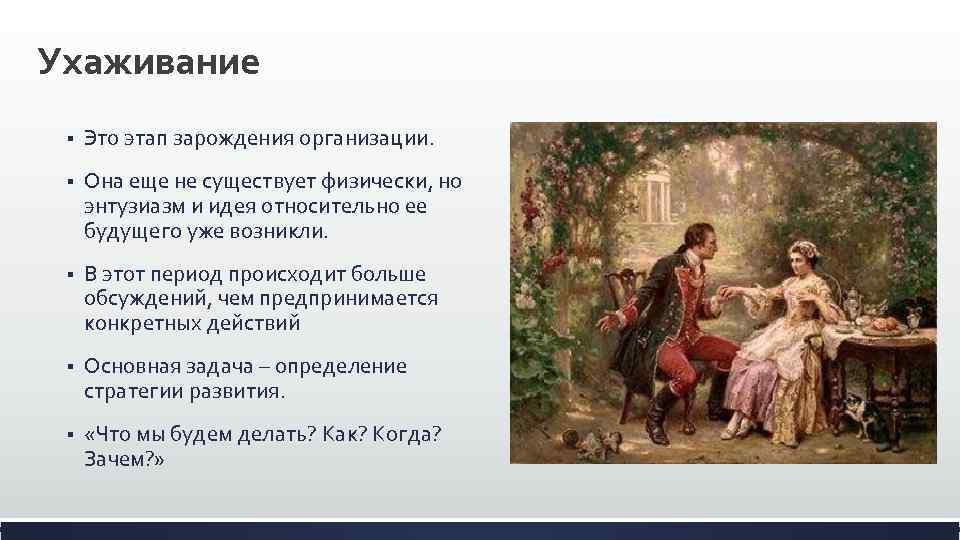 Ухаживание § Это этап зарождения организации. § Она еще не существует физически, но энтузиазм