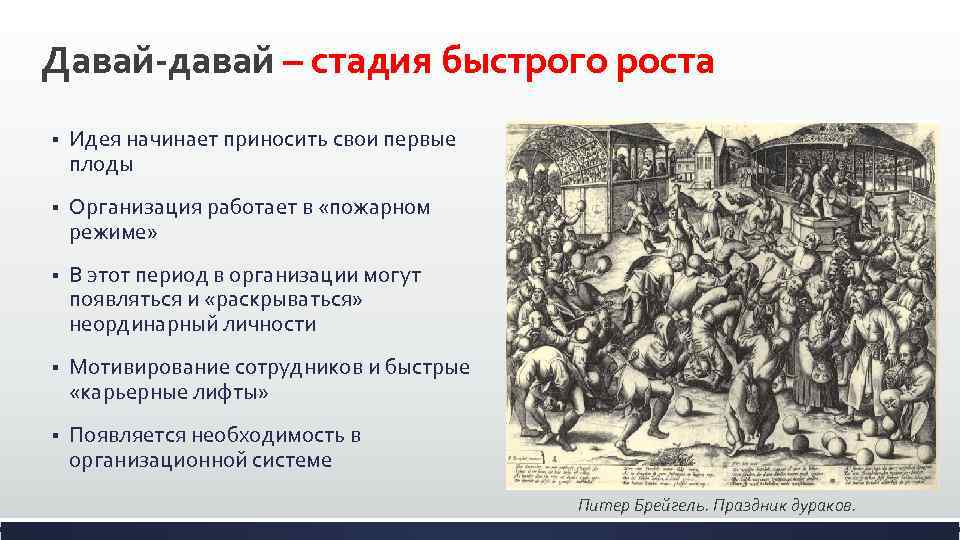 Давай-давай – стадия быстрого роста § Идея начинает приносить свои первые плоды § Организация