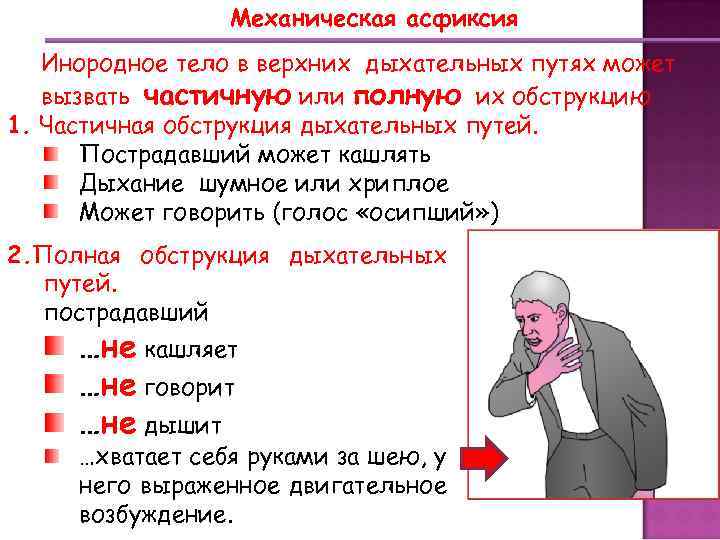 Механическая асфиксия Инородное тело в верхних дыхательных путях может вызвать частичную или полную их