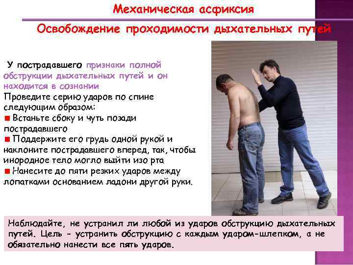 Механическая асфиксия Освобождение проходимости дыхательных путей У пострадавшего признаки полной обструкции дыхательных путей и