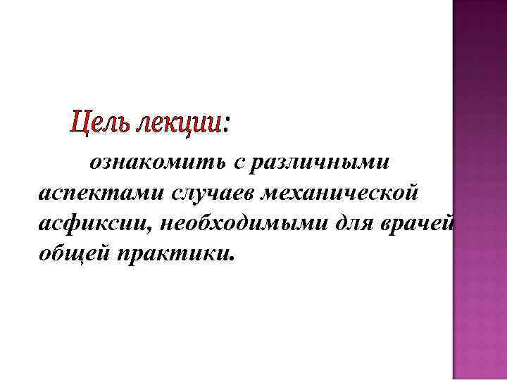 ознакомить с различными аспектами случаев механической асфиксии, необходимыми для врачей общей практики. 