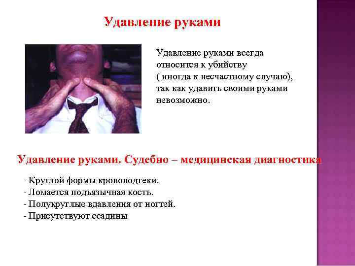Удавление руками всегда относится к убийству ( иногда к несчастному случаю), так как удавить