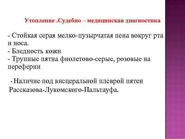 Утопление. Судебно – медицинская диагностика - Стойкая серая мелко-пузырчатая пена вокруг рта и носа.