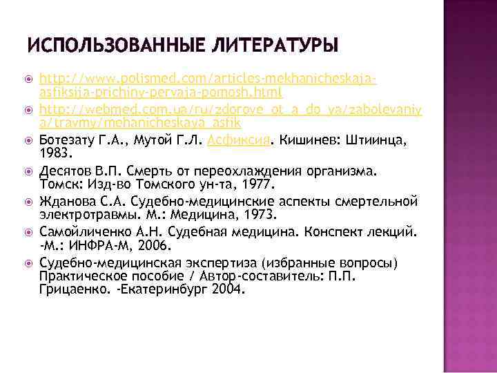ИСПОЛЬЗОВАННЫЕ ЛИТЕРАТУРЫ http: //www. polismed. com/articles-mekhanicheskajaasfiksija-prichiny-pervaja-pomosh. html http: //webmed. com. ua/ru/zdorove_ot_a_do_ya/zabolevaniy a/travmy/mehanicheskaya_asfik Ботезату Г.