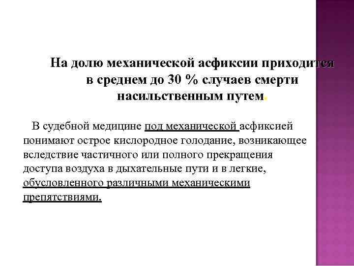 На долю механической асфиксии приходится в среднем до 30 % случаев смерти насильственным путем.