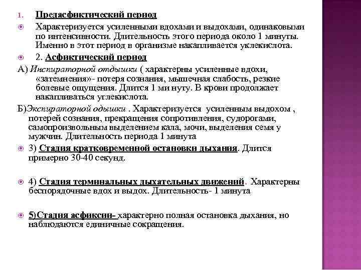 Период характеризуется. Фазы асфиктического процесса. Стадии асфиктического периода. Вторая (II) стадия асфиктического процесса характеризуется. Третья стадия асфиктического процесса характеризуется.