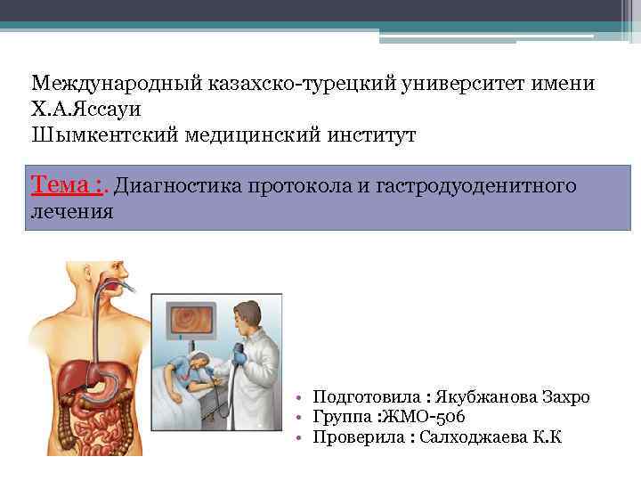 Международный казахско турецкий университет имени Х. А. Яссауи Шымкентский медицинский институт Тема : .