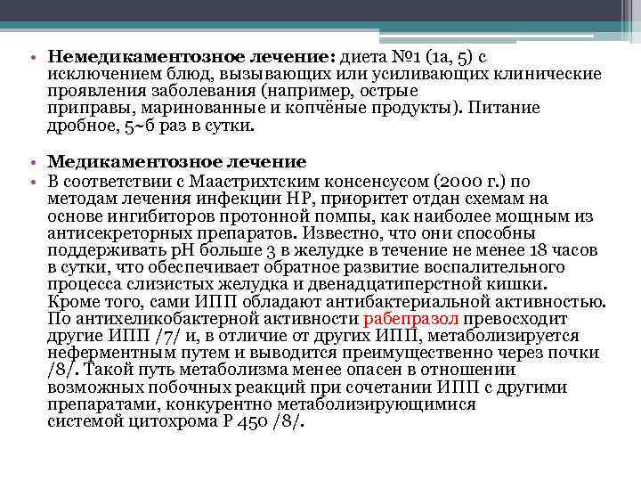  • Немедикаментозное лечение: диета № 1 (1 а, 5) с исключением блюд, вызывающих