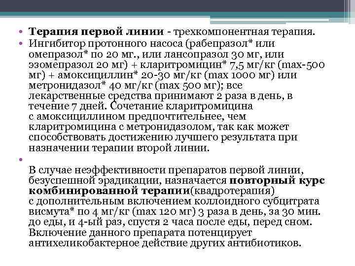 • Терапия первой линии трехкомпонентная терапия. • Ингибитор протонного насоса (рабепразол* или омепразол*