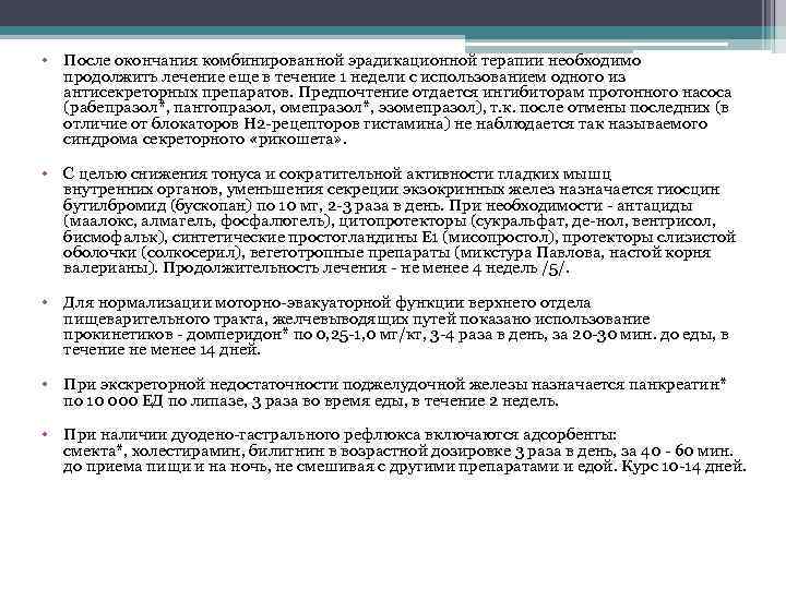  • После окончания комбинированной эрадикационной терапии необходимо продолжить лечение еще в течение 1