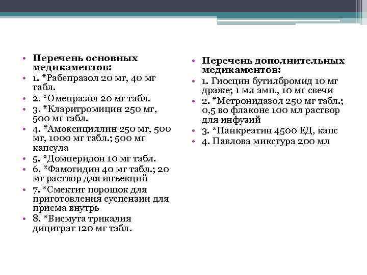  • Перечень основных медикаментов: • 1. *Рабепразол 20 мг, 40 мг табл. •