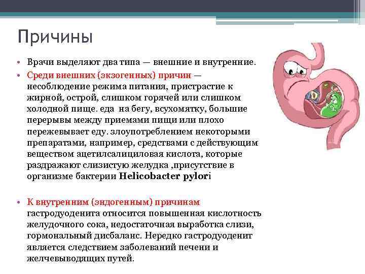Причины • Врачи выделяют два типа — внешние и внутренние. • Среди внешних (экзогенных)
