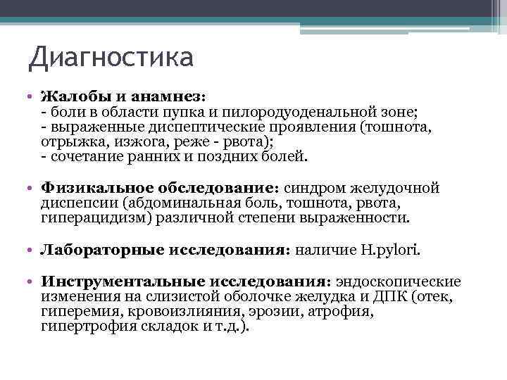 Диагностика • Жалобы и анамнез: боли в области пупка и пилородуоденальной зоне; выраженные диспептические