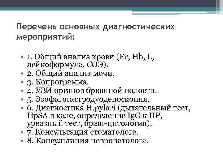 Перечень основных диагностических мероприятий: • 1. Общий анализ крови (Er, Hb, L, лейкоформула, СОЭ).