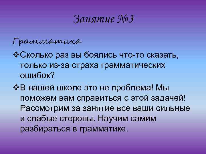 Занятие № 3 Грамматика v. Сколько раз вы боялись что-то сказать, только из-за страха