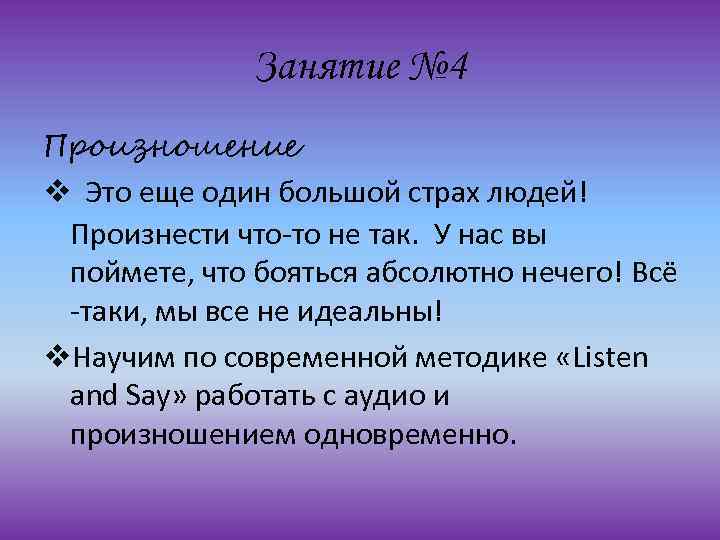 Занятие № 4 Произношение v Это еще один большой страх людей! Произнести что-то не