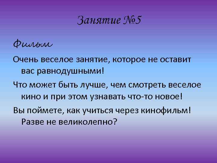 Занятие № 5 Фильм Очень веселое занятие, которое не оставит вас равнодушными! Что может
