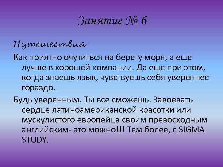 Занятие № 6 Путешествия Как приятно очутиться на берегу моря, а еще лучше в