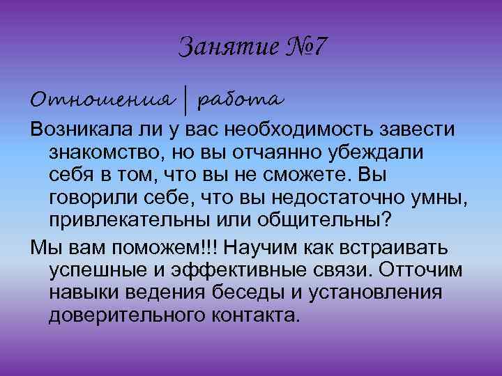 Занятие № 7 Отношения | работа Возникала ли у вас необходимость завести знакомство, но