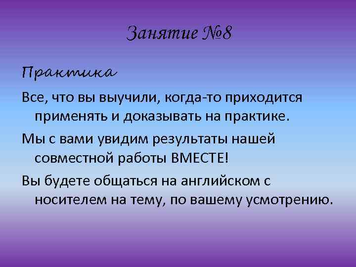 Занятие № 8 Практика Все, что вы выучили, когда-то приходится применять и доказывать на