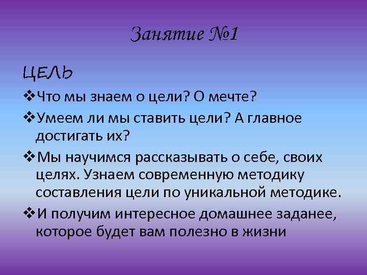 Занятие № 1 ЦЕЛЬ v. Что мы знаем о цели? О мечте? v. Умеем