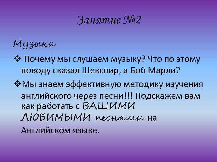 Занятие № 2 Музыка v Почему мы слушаем музыку? Что по этому поводу сказал