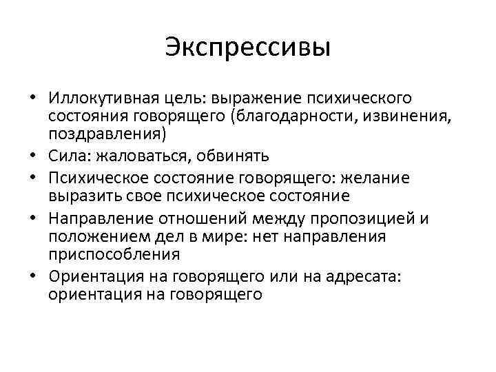 Цель выражает. Иллокутивная цель. Экспрессивы речевые акты примеры. Репрезентативы директивы комиссивы экспрессивы декларативы. Словосочетания состояния психики.