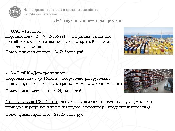 Действующие инвесторы проекта - ОАО «Татфлот» Портовая зона -2 (S - 24, 66 га)