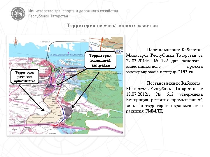 Территория перспективного развития Территория жилищной застройки Территория развития производства Постановлением Кабинета Министров Республики Татарстан