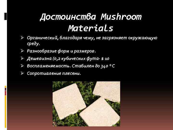 Достоинства Mushroom Materials Ø Органический, благодаря чему, не загрязняет окружающую среду. Ø Разнообразие форм