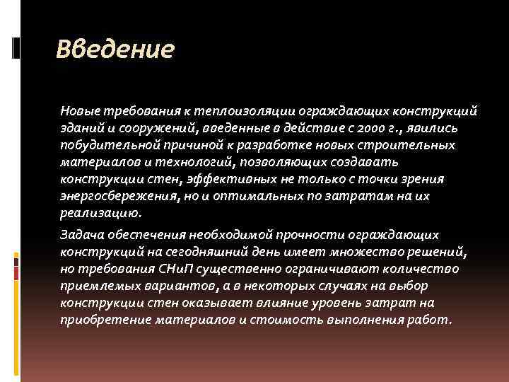 Введение Новые требования к теплоизоляции ограждающих конструкций зданий и сооружений, введенные в действие с