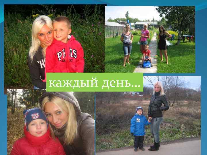каждый день… 