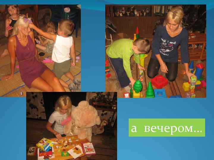 а вечером… 