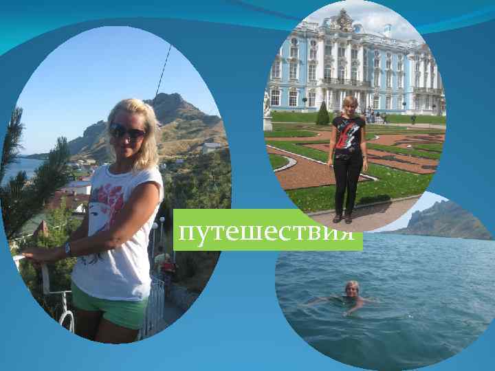 путешествия 