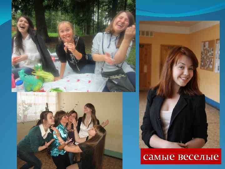 самые веселые 