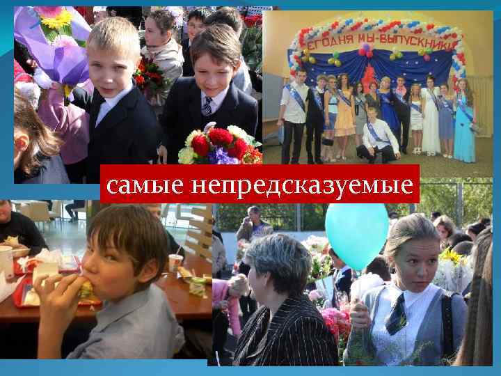 самые непредсказуемые 