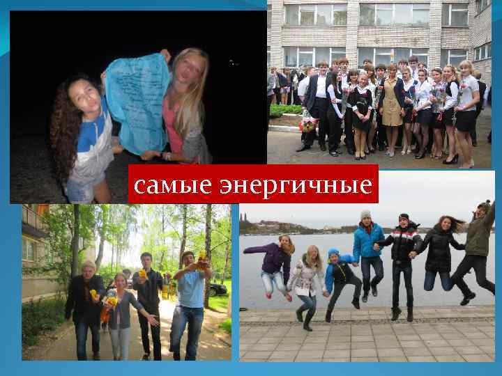 самые энергичные 